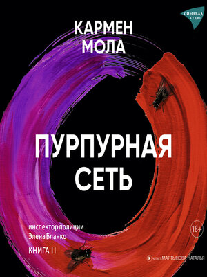 cover image of Пурпурная сеть